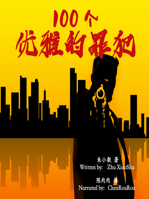 Title details for 100个优雅的罪犯 (100 Elegant Criminals) by 朱小数 - Available